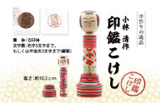 印鑑こけし 小林 清作  FY25-851