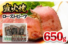 直火焼ローストビーフ　650g FY25-840