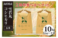 雪若丸・コシヒカリ玄米食べ比べセット(計10kg) FZ23-151 ブランド米 山形県 山形市