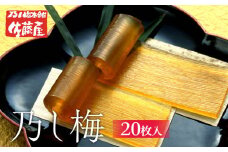 乃し梅(のし梅) 20枚入 FZ20-906 お菓子 山形県 山形市