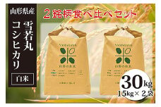雪若丸・コシヒカリ白米食べ比べセット(計30kg) FY23-150 ブランド米 山形県 山形市