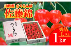 さくらんぼ 佐藤錦 Lサイズ以上 1kg 1箱 【令和8年産先行予約】FS25-563 くだもの 果物 フルーツ 山形 山形県 山形市 2026年産