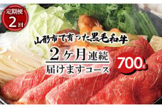 【定期便2回】山形市で育った黒毛和牛2ヶ月連続届けますコース 700g 牛肉 肉 山形県 山形市 食品 すき焼 切り落とし 赤身 カルビ 高橋畜産 FZ20-002