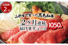 【定期便2回】山形市で育った黒毛和牛2ヶ月連続届けますコース 1050g 牛肉 肉 山形県 山形市 食品 カルビ すき焼 赤身 高橋畜産 FZ20-003