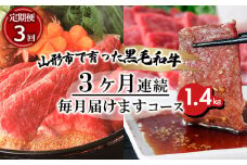【定期便3回】山形市で育った黒毛和牛3ヶ月連続毎月届けますコース1.4kg 牛肉 肉 山形県 山形市 食品 すき焼 焼肉 切り落とし 高橋畜産 FZ20-004