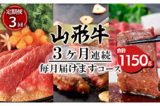 【定期便3回】山形牛3ヶ月連続毎月届けますコース 合計1150g 牛肉 肉 山形県 山形市 食品 すき焼 ステーキ 焼肉 食べくらべ 高橋畜産 FY20-005