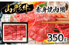 山形牛赤身焼肉用350g 牛肉 肉 山形県 山形市 食品 焼肉 赤身 高橋畜産FZ20-016