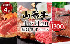 【定期便4回】山形牛ロース4ヶ月毎月届けますコース合計1300g FY20-171 ブランド牛肉 ステーキ肉 すき焼き用牛肉 しゃぶしゃぶ牛肉  焼肉用 山形県 山形市