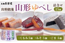 老舗長榮堂 山形銘菓「山形ゆべし詰合せ」 FZ20-922 お菓子 山形県 山形市