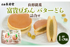 老舗長榮堂 山形銘菓「富貴豆あんバターどら詰合せ」 FZ20-923 お菓子 山形県 山形市