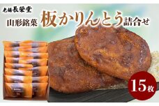 老舗長榮堂 山形銘菓「板かりんとう詰合せ」 FZ20-924 お菓子 山形県 山形市