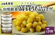 老舗長榮堂山形銘菓 「富貴豆(ふうきまめ)詰合せ」 FZ20-925 お菓子 ふうき豆 山形県 山形市
