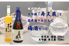 鑑評会用・大吟醸「寿久蔵」と日本酒で仕込んだ梅酒セット FZ20-049 山形 山形県 山形市 日本酒
