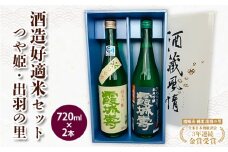 酒造好適米セット(つや姫・出羽の里)　720ｍl×2本 FZ20-100 山形 山形県 山形市 日本酒