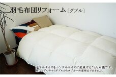 羽毛布団リフォーム ［ダブル］ FY23-176