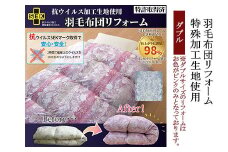 羽毛布団リフォーム 特殊加工生地使用 ダブル FY23-170