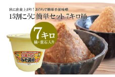 秋に出来上がり！おうちで簡単手前味噌「15割こうじ簡単セット 7キロ桶」 FY25-810