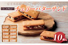 ESCARGOT チェリーバターサンド 10個入 FZ20-316