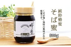 純粋蜂蜜 そば蜜 500g FZ20-929
