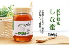 純粋蜂蜜 しな蜜 500g FZ20-930