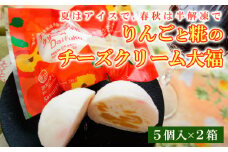 りんごと糀のチーズクリーム大福 FZ20-357 お菓子 山形県 山形市