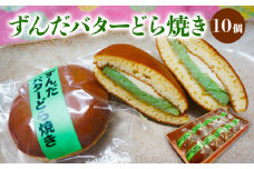 ずんだバターどら焼き 10個 FZ20-359 お菓子 山形県 山形市