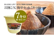 秋に出来上がり！おうちで簡単手前味噌「22割こうじ簡単セット 7キロ桶」 FY25-801