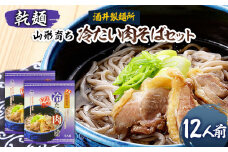 【酒井製麺所】山形育ち 冷たい肉そばセット(乾麺) 12人前 FZ20-381 蕎麦 山形県 山形市