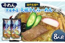【酒井製麺所】栄屋本店 元祖冷しらーめんセット 8人前 FY20-383  冷やしラーメン 山形県 山形市