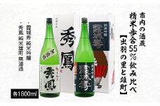 市内の酒蔵精米歩合55％飲み比べ【出羽の里と雄町】1800ml×2本 FZ20-393 山形 山形県 山形市 日本酒