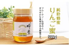 純粋蜂蜜 りんご蜜 500g FZ20-934