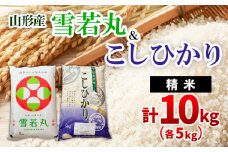 雪若丸・コシヒカリ 5kg×2 FZ20-941 精米 ブランド米 山形県 山形市