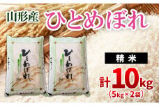 ひとめぼれ 10kg(5kg×2) FZ20-944 精米 ブランド米 山形県 山形市