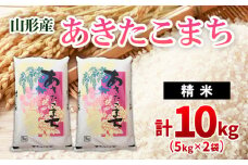 あきたこまち 10kg(5kg×2) FZ20-946 精米 ブランド米 山形県 山形市