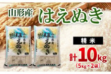 はえぬき 10kg(5kg×2) FZ20-948 精米 ブランド米 山形県 山形市