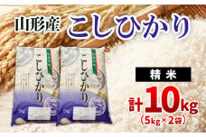 コシヒカリ 10kg(5kg×2) FZ20-950 精米 ブランド米 山形県 山形市