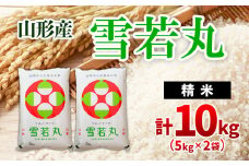 雪若丸 10kg(5kg×2) FZ20-952 ブランド米 山形県 山形市