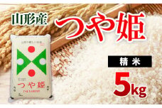 つや姫 5kg FZ20-955 精米 ブランド米 山形県 山形市