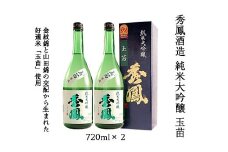 秀鳳酒造 純米大吟醸 玉苗 720ml×2 FZ20-339