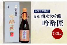 秀鳳 純米大吟醸 吟酔匠 720ml×1本 FZ20-361 山形 山形県 山形市 日本酒 日本酒