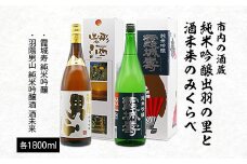 市内の酒蔵 純米吟醸出羽の里と酒未来のみくらべ 1800ｍl×2本 FY20-420 山形 山形県 山形市 日本酒