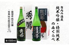 市内の酒蔵 純米吟醸 特別純米のみくらべ 1800ｍl×2本 FZ23-155 山形 山形県 山形市 日本酒