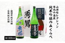 山形セレクション 市内の酒蔵純米吟醸のみくらべ 1800ｍl×2本 FY23-156 山形 山形県 山形市 日本酒