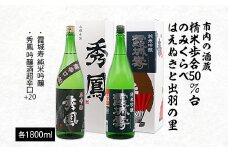 市内の酒蔵精米歩合50％台のみくらべ はえぬきと出羽の里 1800ｍl×2本 FZ20-425 山形 山形県 山形市 日本酒
