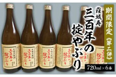 【期間限定】霞城寿 三百年の掟やぶり 720ml 6本セット 第２弾  FZ23-161