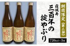 【期間限定】霞城寿 三百年の掟やぶり 720ml 3本セット 第2弾  FZ23-992