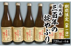 【期間限定】霞城寿 三百年の掟やぶり 720ml 6本セット 第1弾  FZ23-162