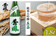 秀鳳 純米大吟醸 玉苗 1.8L 1本 FZ20-465 山形 山形県 山形市 日本酒