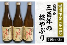 【期間限定】霞城寿 三百年の掟やぶり 720ml 3本セット 第1弾  FZ23-993