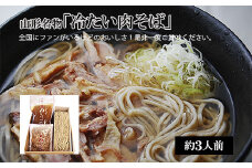 【一寸亭】山形名物「冷たい肉そば」3人前セット FZ20-443 蕎麦 山形 山形県 山形市